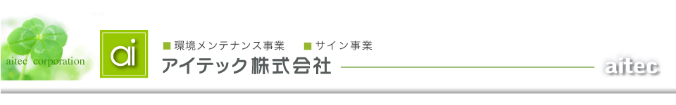 アイテック株式会社　MOS工法　環境メンテナンス事業　総合サイン事業